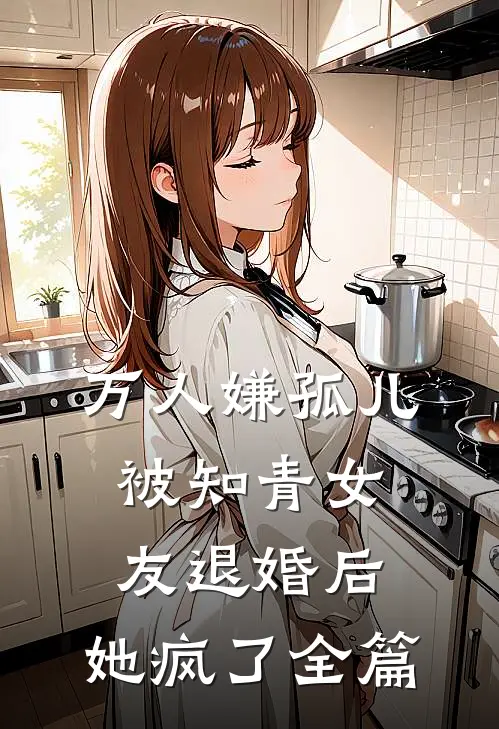 万人嫌孤儿被知青女友退婚后，她疯了全篇