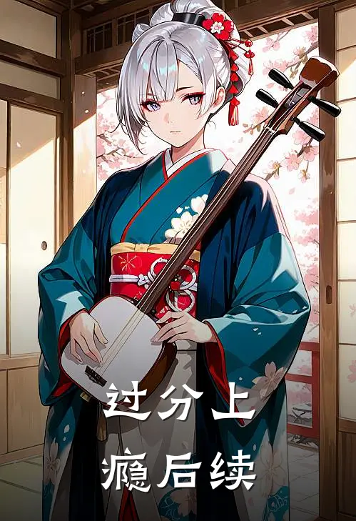 过分上瘾后续