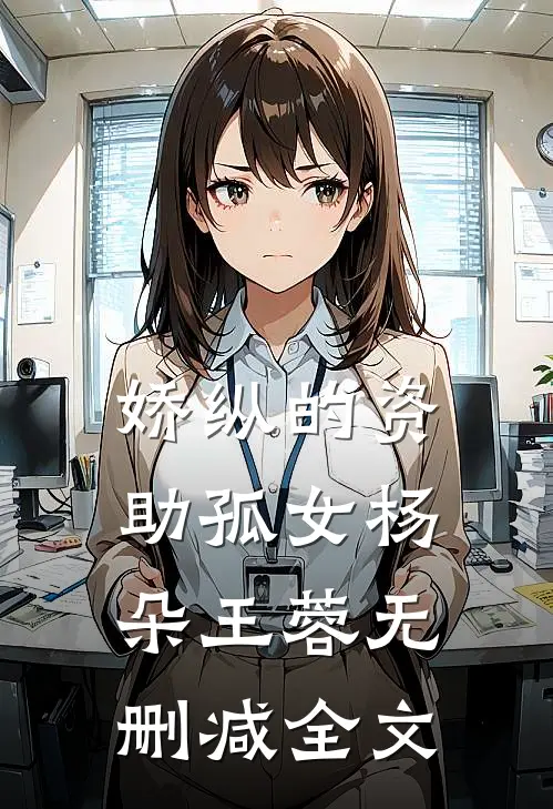 娇纵的资助孤女杨朵王蓉无删减全文