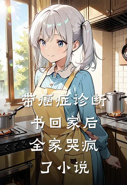 带癌症诊断书回家后，全家哭疯了小说