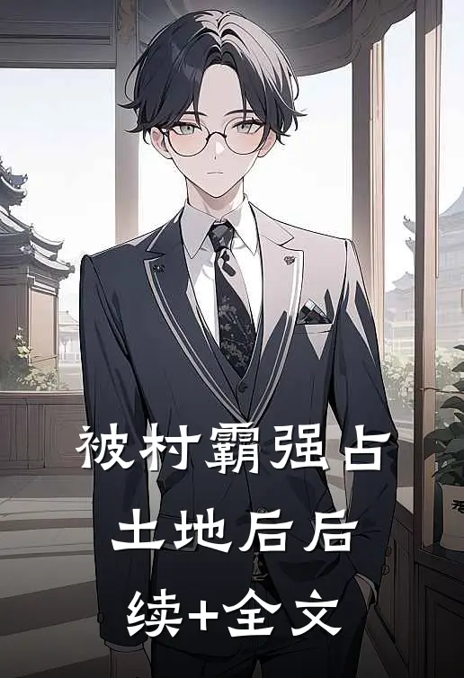 被村霸强占土地后后续+全文