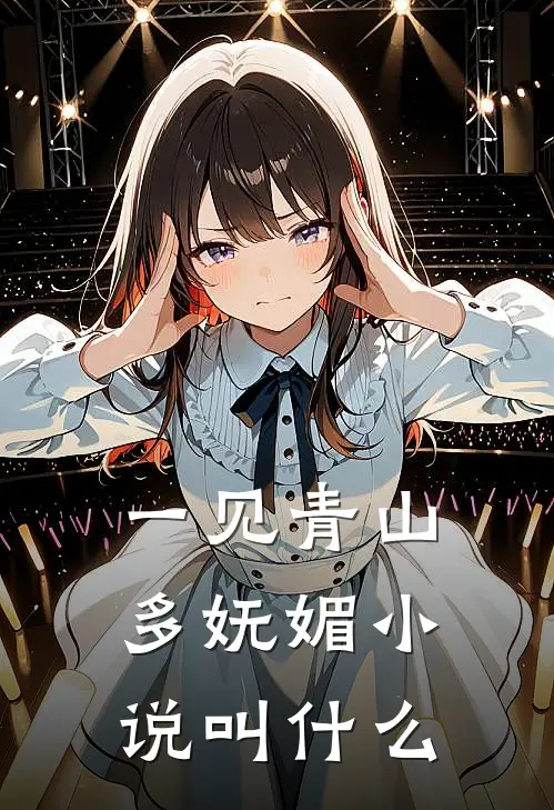 一见青山多妩媚小说叫什么