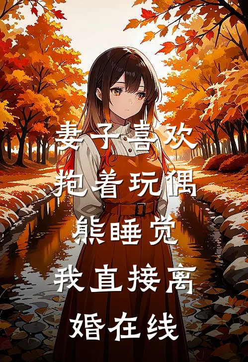 妻子喜欢抱着玩偶熊睡觉，我直接离婚在线
