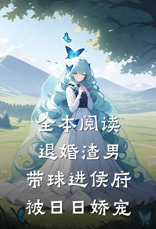 全本阅读退婚渣男：带球进侯府被日日娇宠