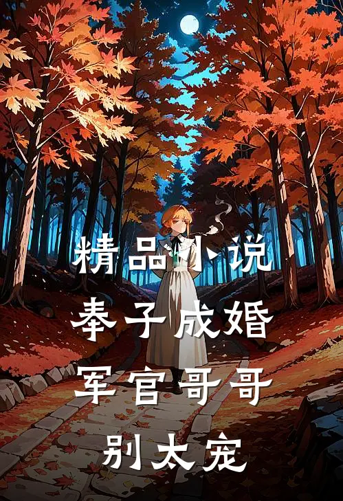 精品小说奉子成婚：军官哥哥别太宠