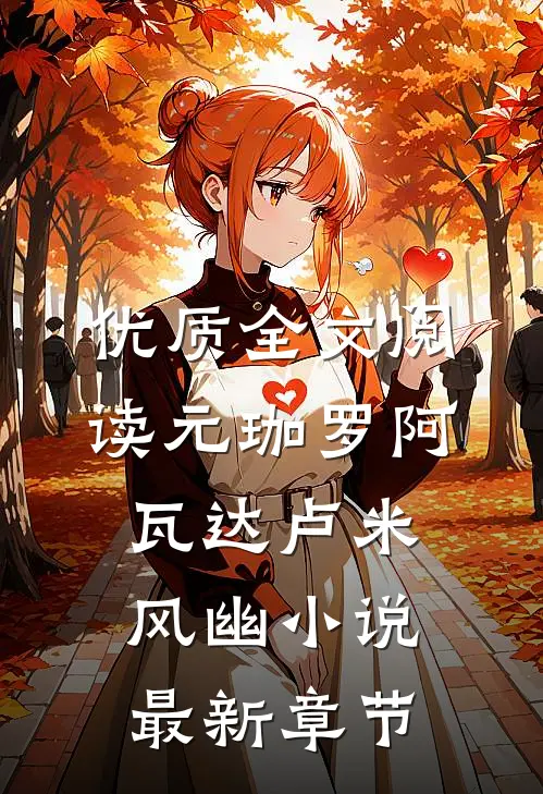 优质全文阅读元珈罗阿瓦达卢米风幽小说最新章节