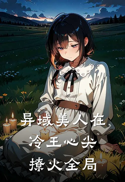 异域美人在冷王心尖撩火全局