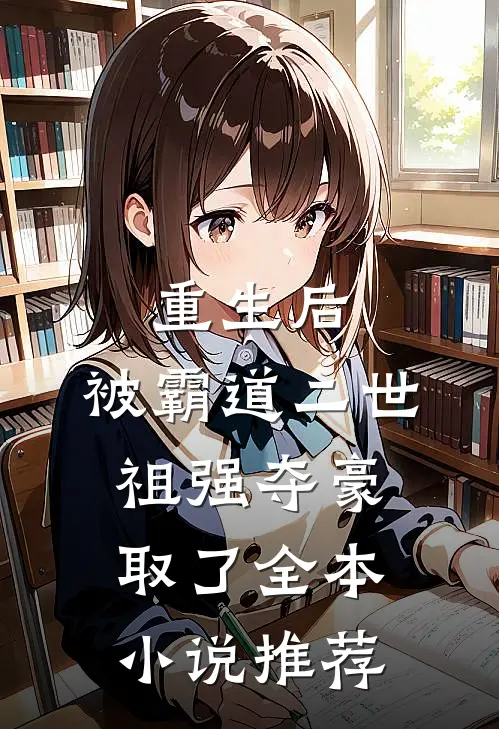 重生后，被霸道二世祖强夺豪取了全本小说推荐