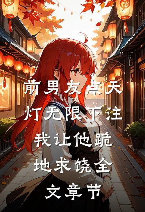 前男友点天灯无限下注，我让他跪地求饶全文章节