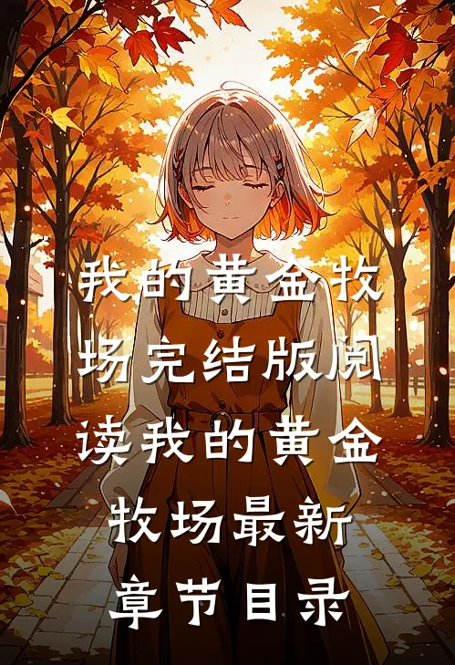 《我的黄金牧场》完结版阅读《我的黄金牧场》最新章节目录