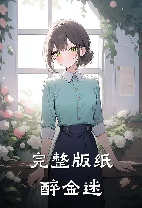 完整版纸醉金迷