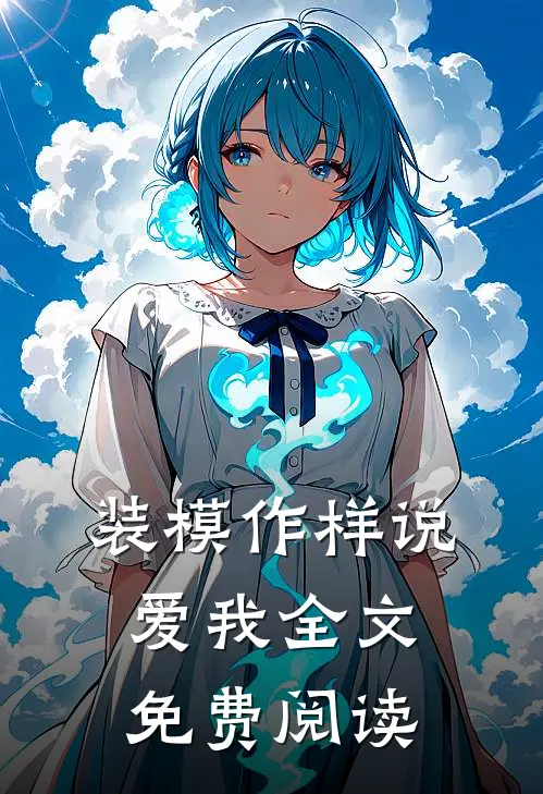 装模作样说爱我全文免费阅读