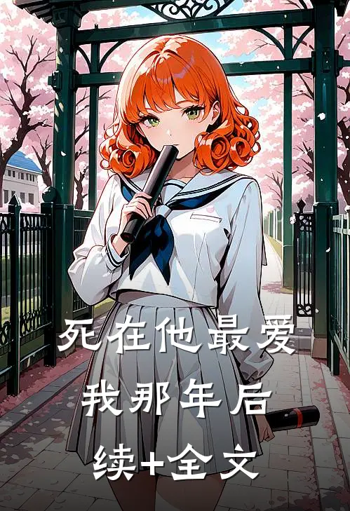 死在他最爱我那年后续+全文