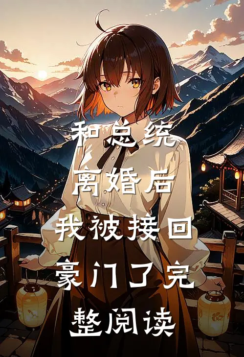 和总统离婚后，我被接回豪门了完整阅读