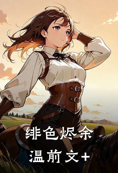 绯色烬余温前文+