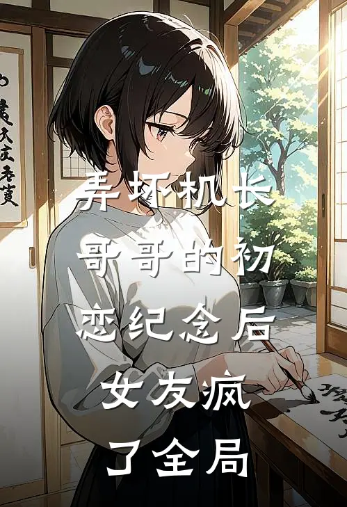弄坏机长哥哥的初恋纪念后，女友疯了全局