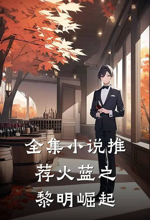 全集小说推荐火蓝之黎明崛起