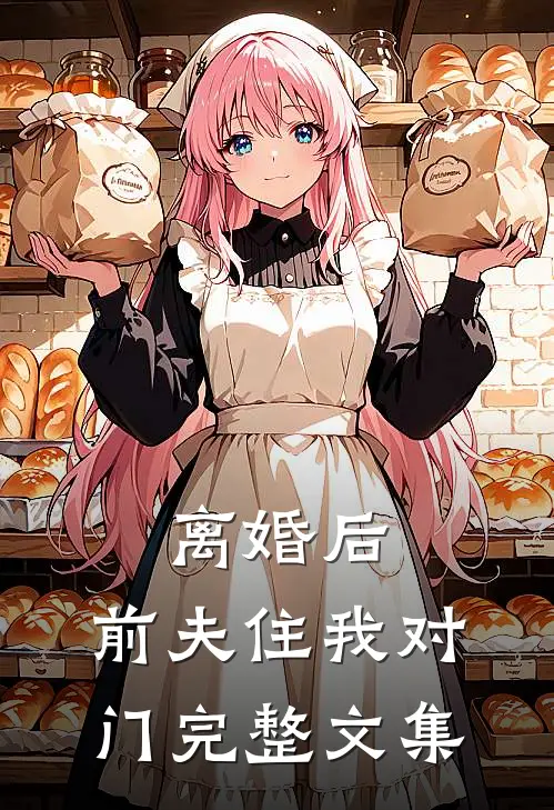 离婚后，前夫住我对门完整文集