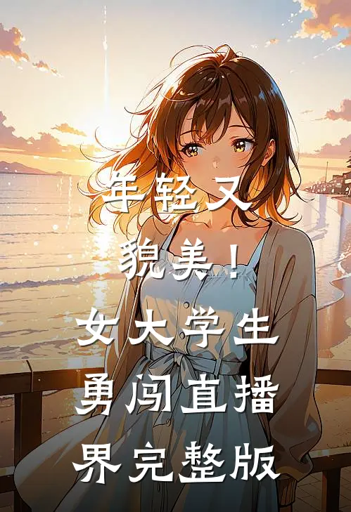 年轻又貌美！女大学生勇闯直播界完整版