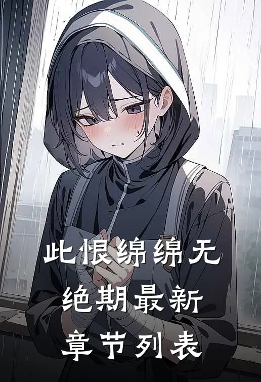 此恨绵绵无绝期最新章节列表
