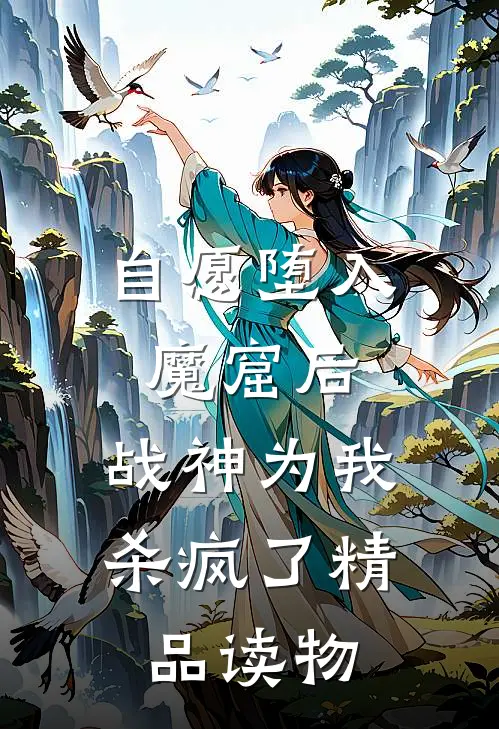 自愿堕入魔窟后，战神为我杀疯了精品读物