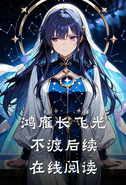鸿雁长飞光不渡后续在线阅读