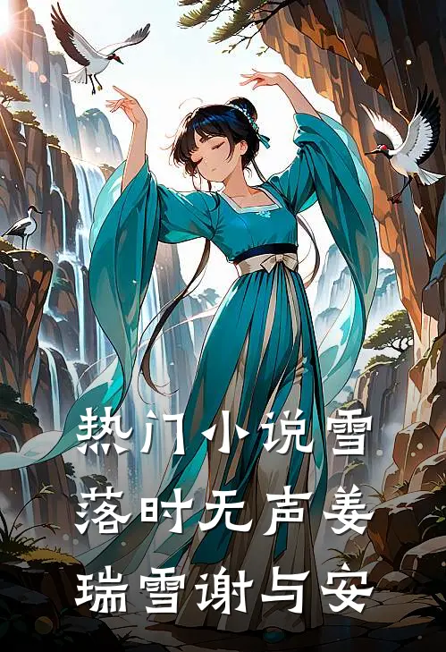 热门小说雪落时无声姜瑞雪谢与安