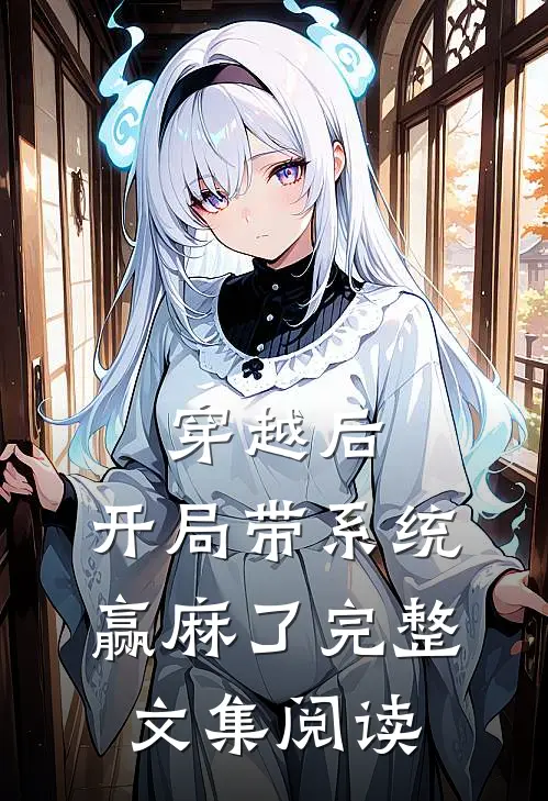 穿越后，开局带系统赢麻了完整文集阅读