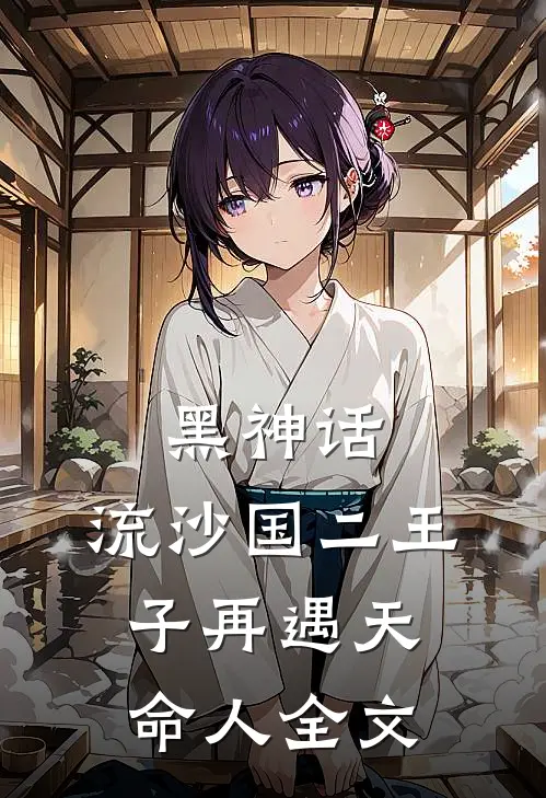 黑神话：流沙国二王子再遇天命人全文