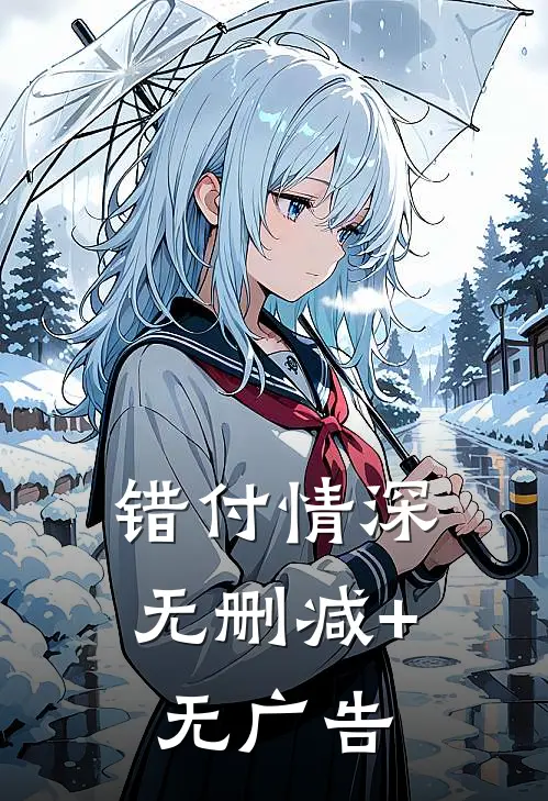 错付情深无删减+无广告