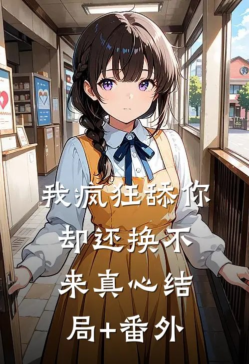 我疯狂舔你，却还换不来真心结局+番外