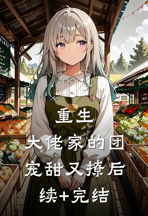 重生：大佬家的团宠甜又撩后续+完结