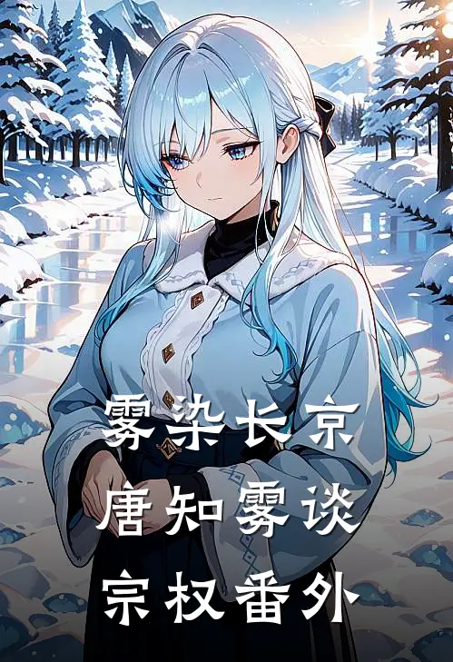 雾染长京唐知雾谈宗权番外
