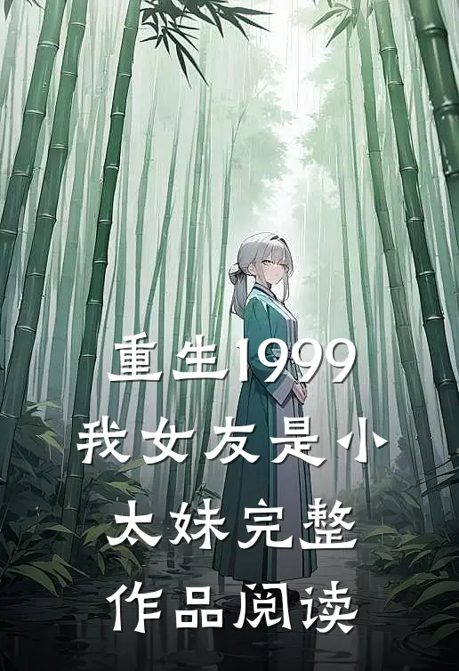 重生1999我女友是小太妹完整作品阅读