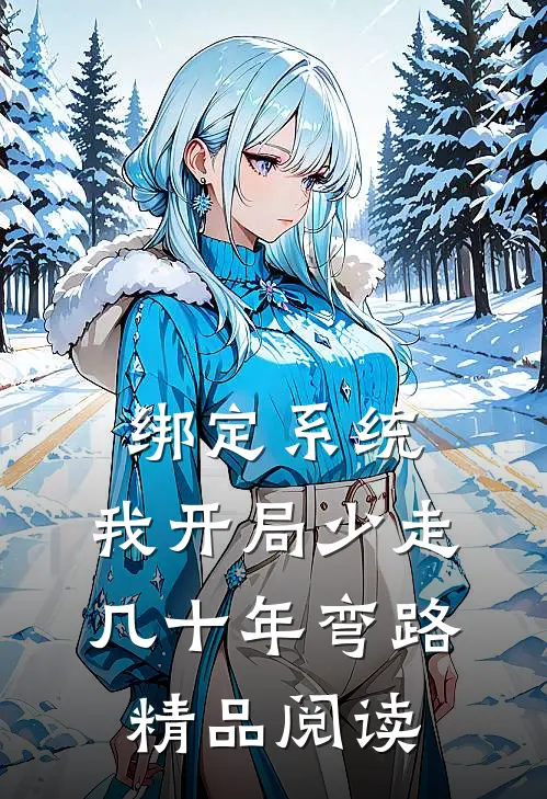 绑定系统：我开局少走几十年弯路精品阅读