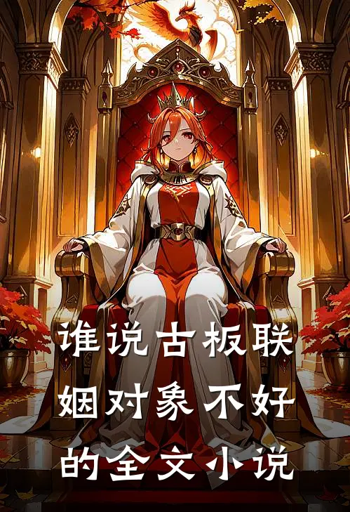 谁说古板联姻对象不好的全文小说