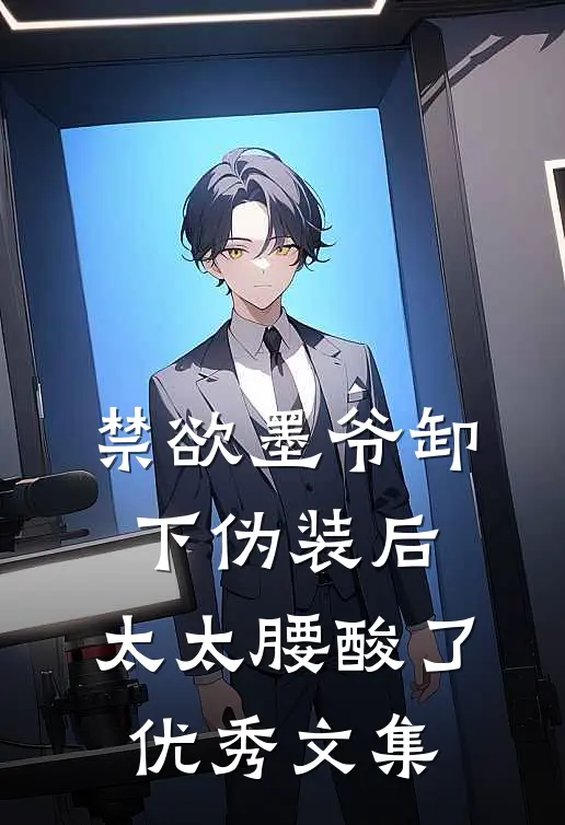 禁欲墨爷卸下伪装后,太太腰酸了优秀文集