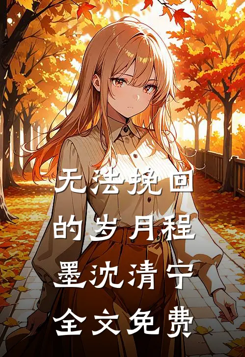无法挽回的岁月程墨沈清宁全文免费