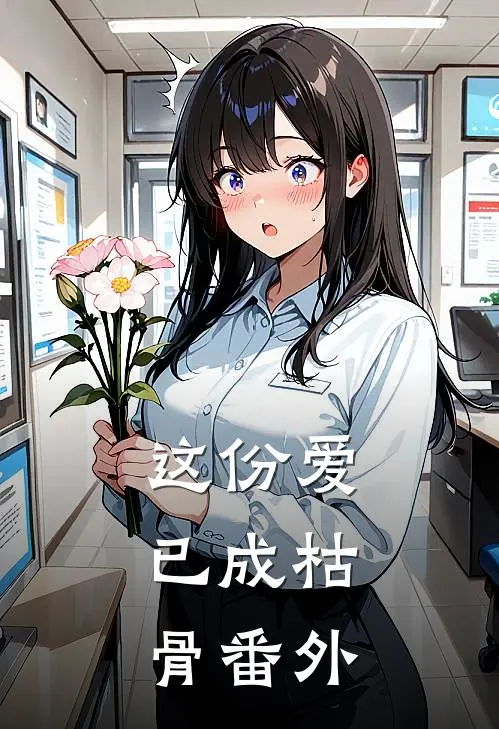 这份爱，已成枯骨番外