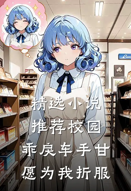 精选小说推荐校园：乖戾车手甘愿为我折服