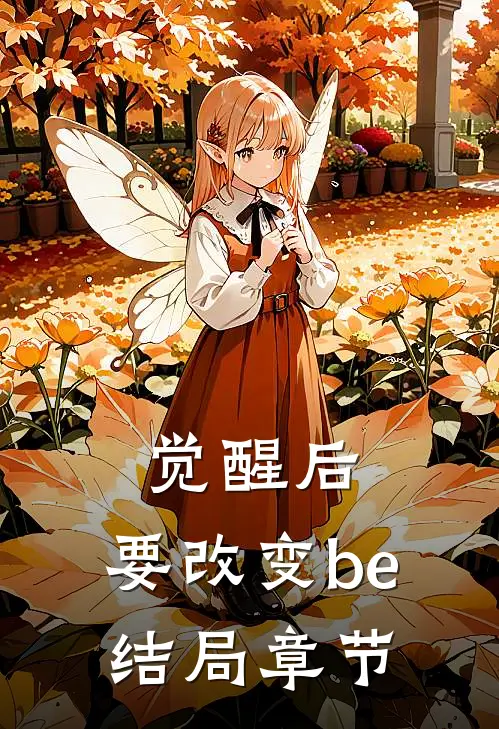 觉醒后，要改变be结局章节