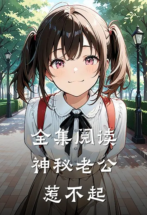 全集阅读神秘老公惹不起