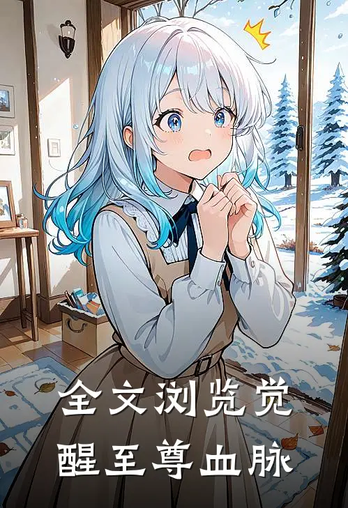 全文浏览觉醒至尊血脉