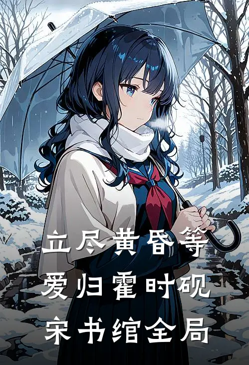 立尽黄昏等爱归霍时砚宋书绾全局