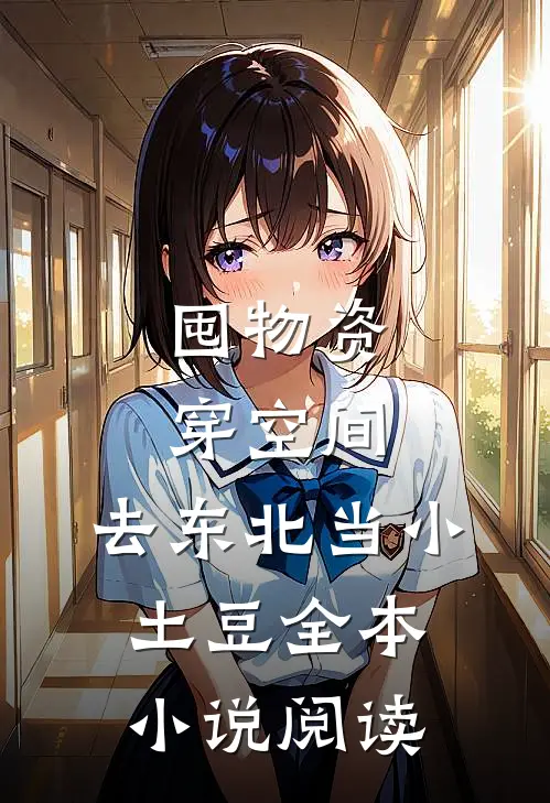 囤物资穿空间，去东北当小土豆全本小说阅读