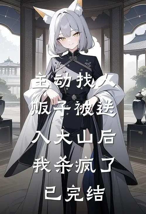 主动找人贩子被送入大山后，我杀疯了已完结
