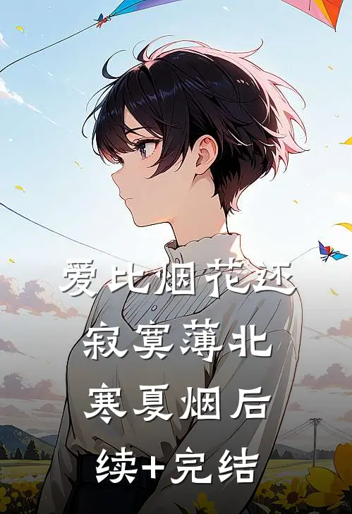 爱比烟花还寂寞薄北寒夏烟后续+完结