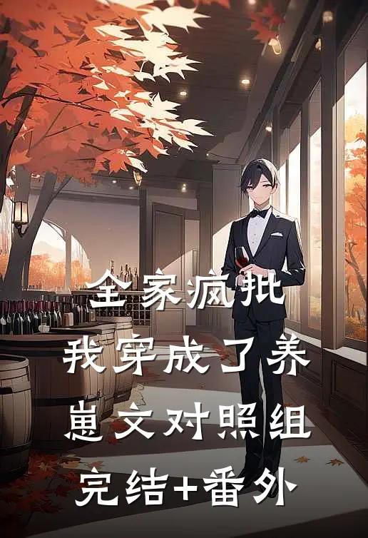 全家疯批，我穿成了养崽文对照组完结+番外