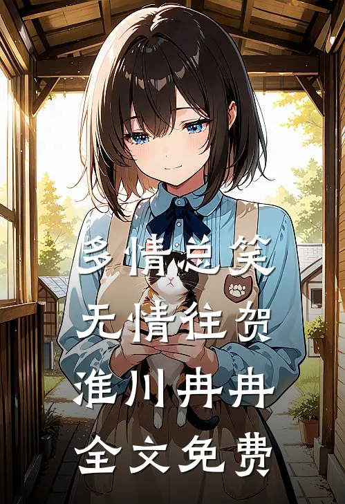多情总笑无情往贺淮川冉冉全文免费