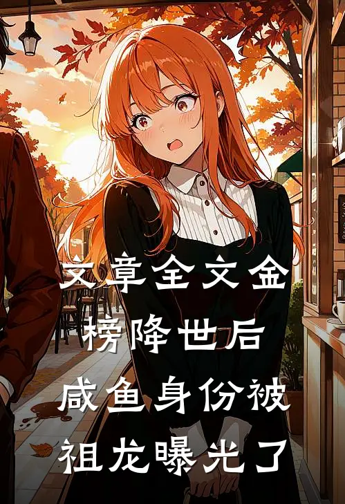 文章全文金榜降世后，咸鱼身份被祖龙曝光了